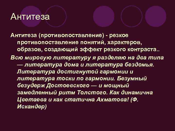 Антитеза (противопоставление) - резкое противопоставление понятий, характеров, образов, создающий эффект резкого контраста. . Всю