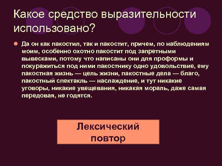 Какое средство выразительности использовано? l Да он как пакостил, так и пакостит, причем, по