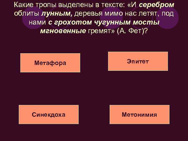 Какие тропы выделены в тексте: «И серебром облиты лунным, деревья мимо нас летят, под