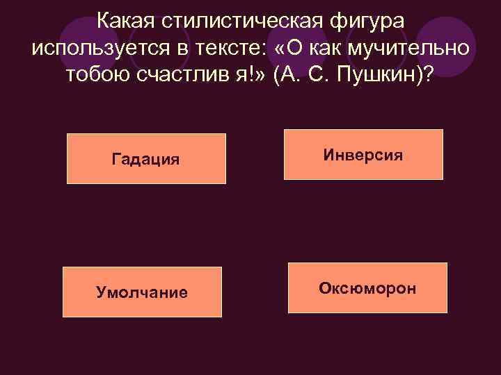 Какая стилистическая фигура используется в тексте: «О как мучительно тобою счастлив я!» (А. С.