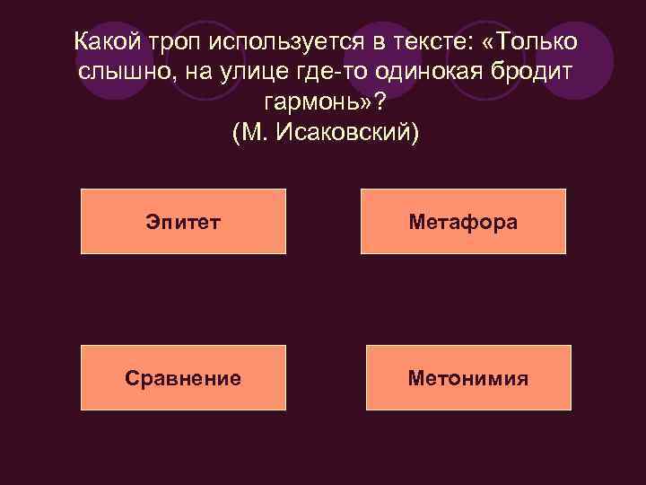 Какой троп используется в тексте: «Только слышно, на улице где-то одинокая бродит гармонь» ?