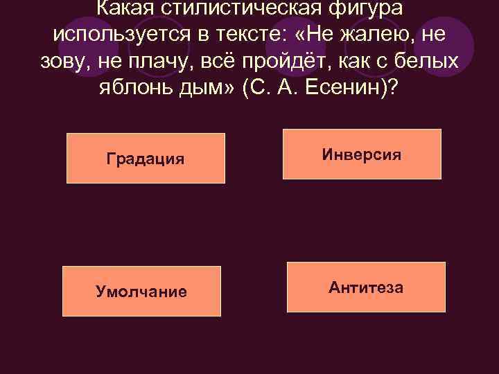 Какая стилистическая фигура используется в тексте: «Не жалею, не зову, не плачу, всё пройдёт,