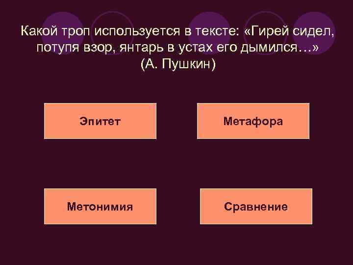 Какой троп используется в тексте: «Гирей сидел, потупя взор, янтарь в устах его дымился…»