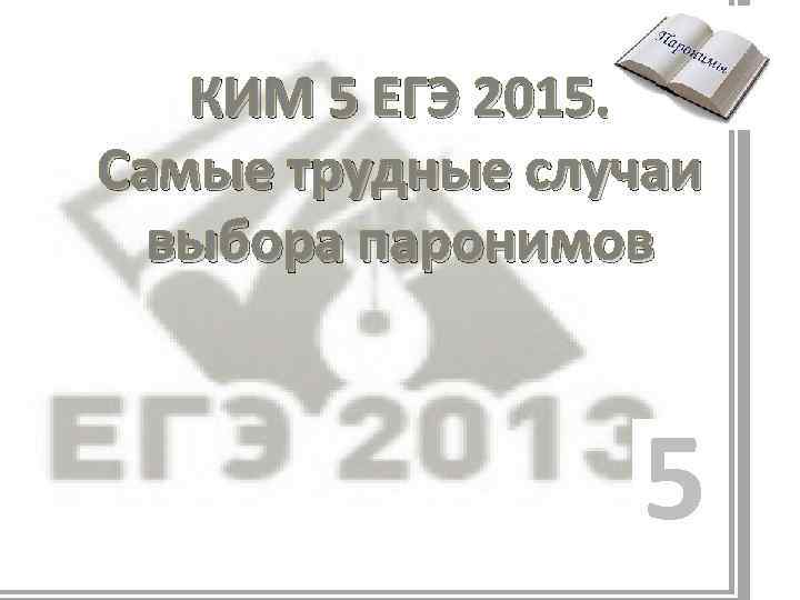 КИМ 5 ЕГЭ 2015. Самые трудные случаи выбора паронимов 5 