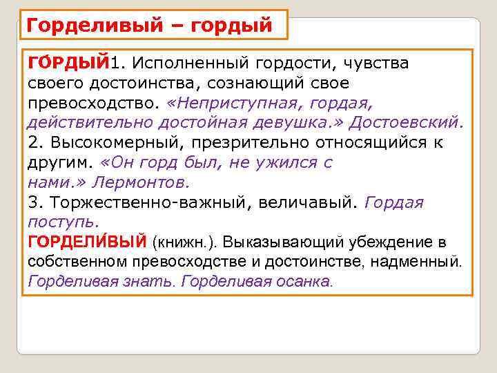 Горделивый – гордый ГО РДЫЙ 1. Исполненный гордости, чувства своего достоинства, сознающий свое превосходство.