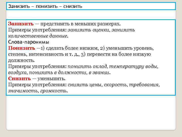 Занизить – понизить – снизить Занизить — представить в меньших размерах. Примеры употребления: занизить