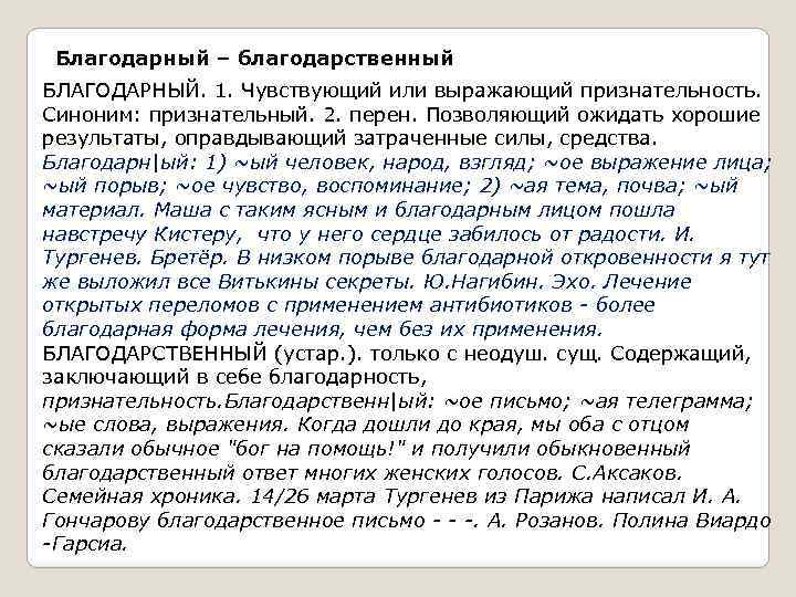 Благодарный – благодарственный БЛАГОДАРНЫЙ. 1. Чувствующий или выражающий признательность. Синоним: признательный. 2. перен. Позволяющий