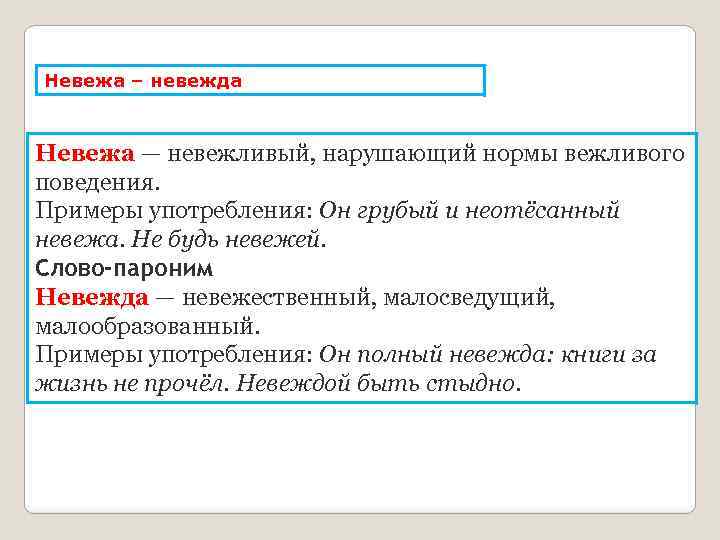 Невежа – невежда Невежа — невежливый, нарушающий нормы вежливого поведения. Примеры употребления: Он грубый