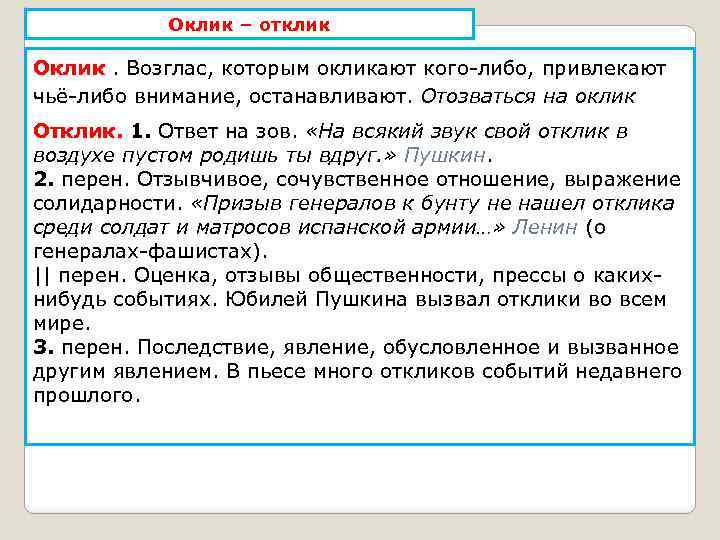 Оклик – отклик Оклик. Возглас, которым окликают кого-либо, привлекают чьё-либо внимание, останавливают. Отозваться на