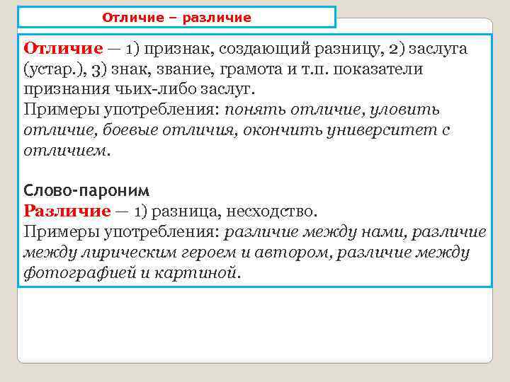 Отличие – различие Отличие — 1) признак, создающий разницу, 2) заслуга (устар. ), 3)