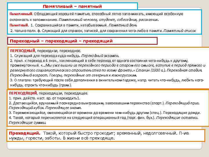 Памятливый – памятный Памятливый. Обладающий хорошей памятью, способный легко запо минать, имеющий особенную склонность