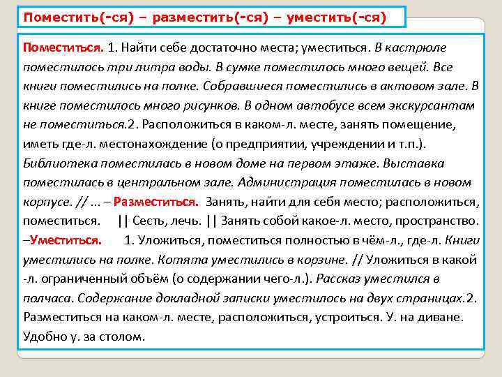 Поместить(-ся) – разместить(-ся) – уместить(-ся) Поместиться. 1. Найти себе достаточно места; уместиться. В кастрюле