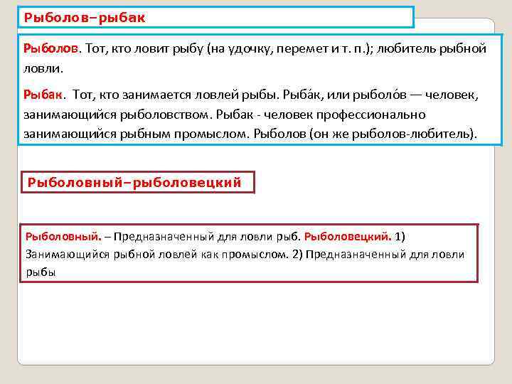 Рыболов–рыбак Рыболов. Тот, кто ловит рыбу (на удочку, перемет и т. п. ); любитель