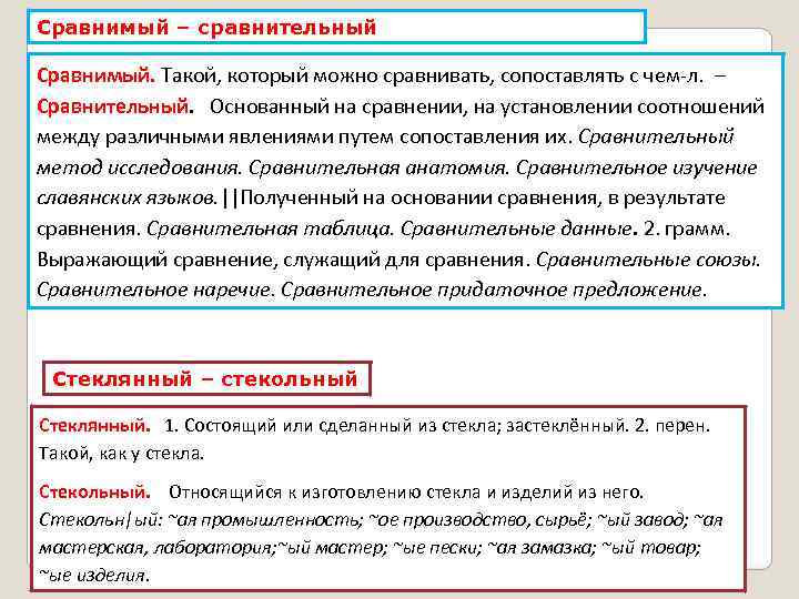 Сравнимый – сравнительный Сравнимый. Такой, который можно сравнивать, сопоставлять с чем л. – Сравнительный.