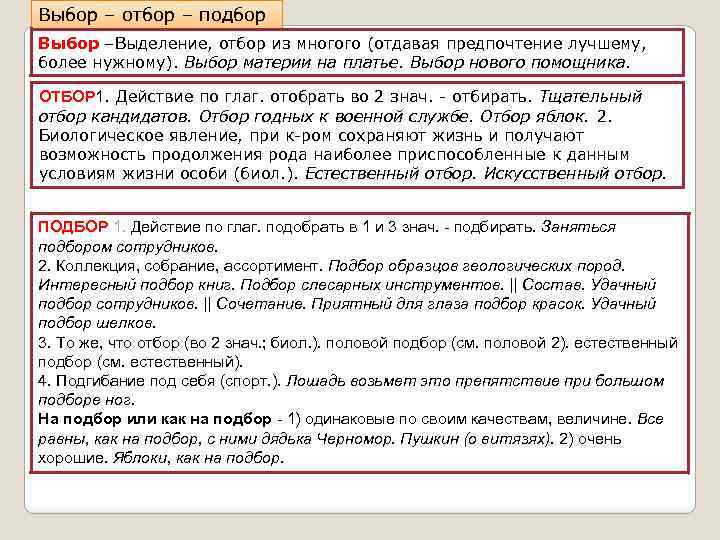 Выбор – отбор – подбор Выбор –Выделение, отбор из многого (отдавая предпочтение лучшему, более