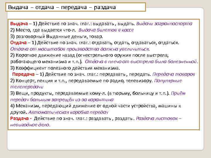 Выдача – отдача – передача – раздача Выдача – 1) Действие по знач. глаг.