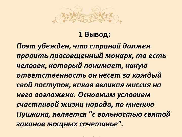 1 Вывод: Поэт убежден, что страной должен править просвещенный монарх, то есть человек, который
