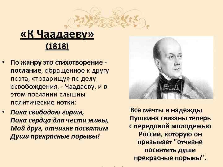  «К Чаадаеву» (1818) • По жанру это стихотворение - послание, обращенное к другу