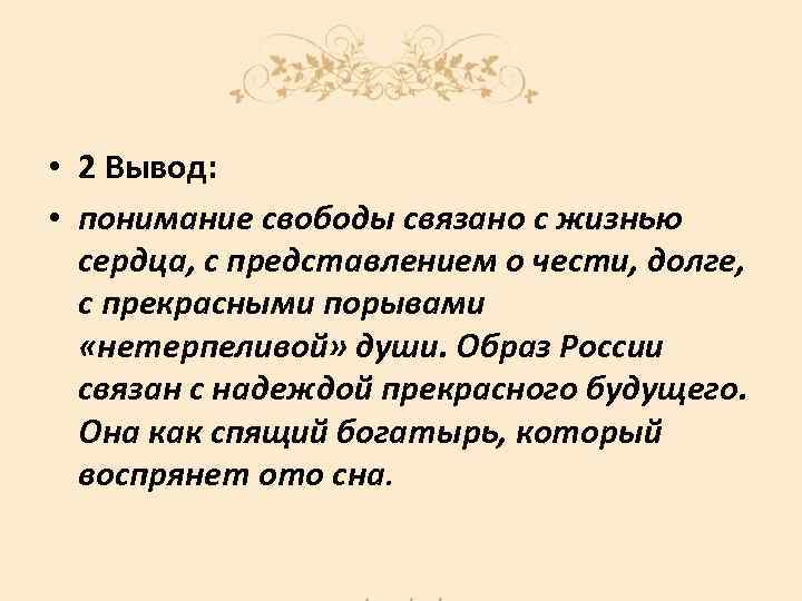  • 2 Вывод: • понимание свободы связано с жизнью сердца, с представлением о