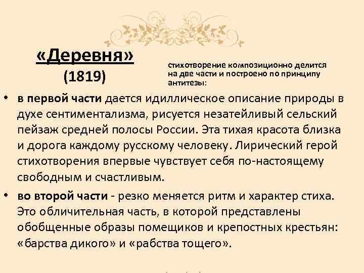  «Деревня» (1819) стихотворение композиционно делится на две части и построено по принципу антитезы: