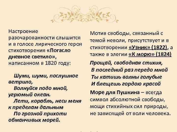 Настроение разочарованности слышится и в голосе лирического героя стихотворения «Погасло дневное светило» , написанном