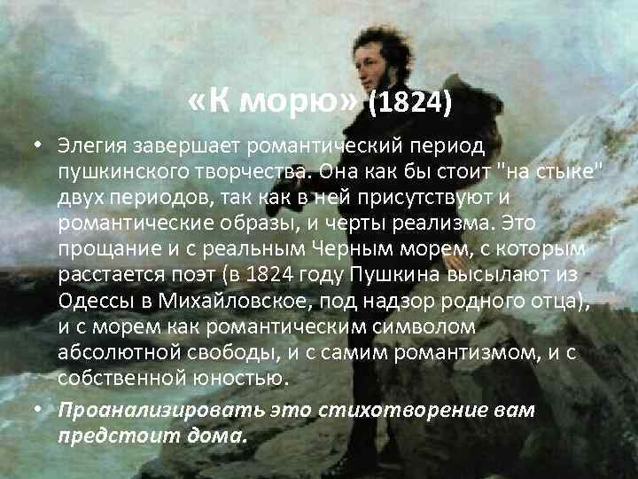  «К морю» (1824) • Элегия завершает романтический период пушкинского творчества. Она как бы