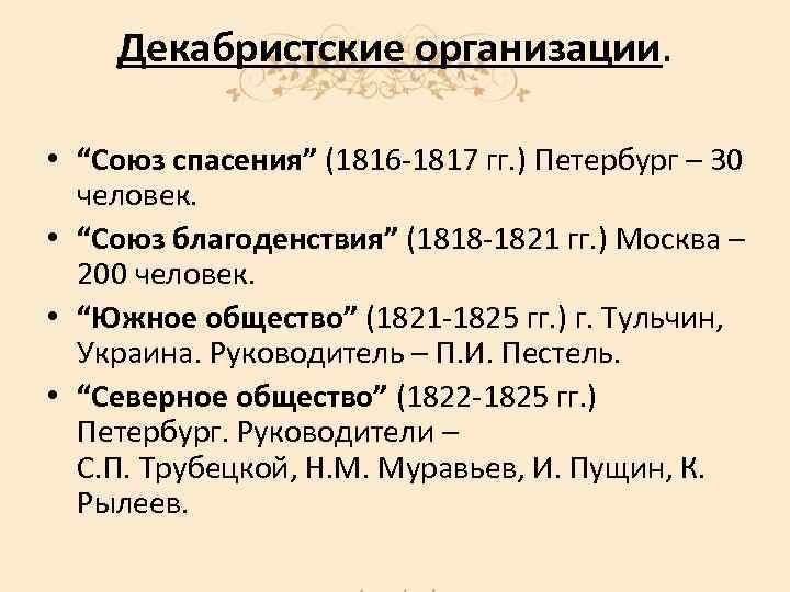 Декабристские организации. • “Союз спасения” (1816 -1817 гг. ) Петербург – 30 человек. •