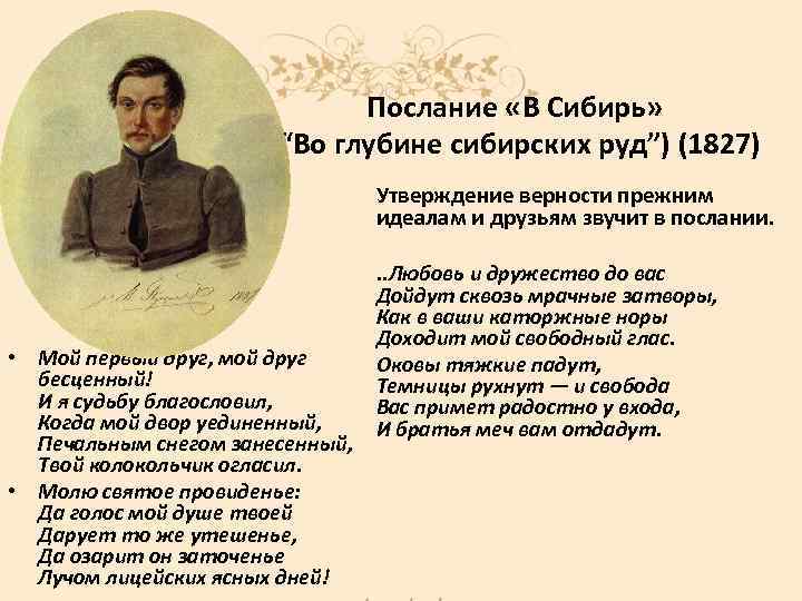 Стихотворение пушкина во глубине сибирских руд текст