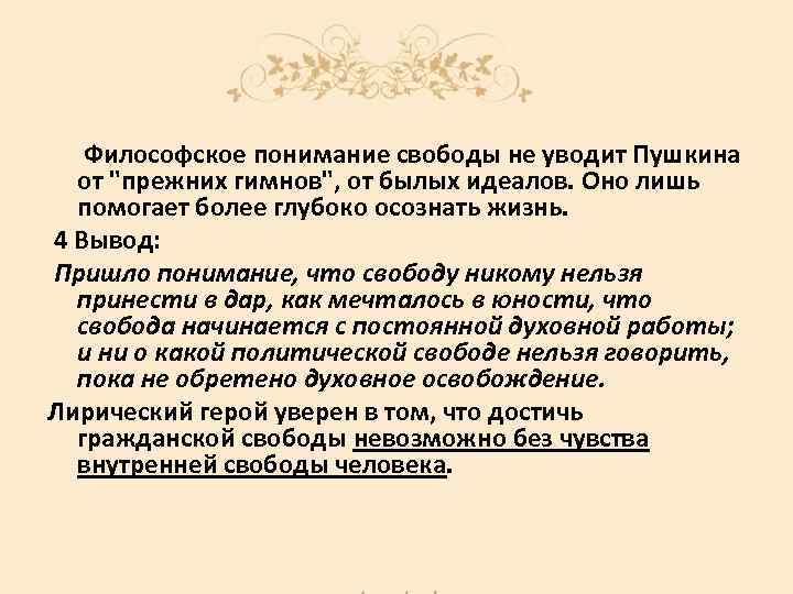  Философское понимание свободы не уводит Пушкина от "прежних гимнов", от былых идеалов. Оно