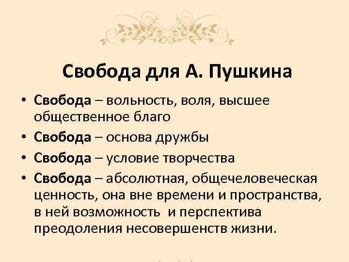 Свобода для А. Пушкина • Свобода – вольность, воля, высшее общественное благо • Свобода