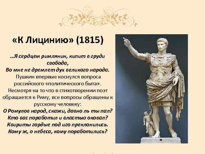  «К Лицинию» (1815) …Я сердцем римлянин, кипит в груди свобода, Во мне не