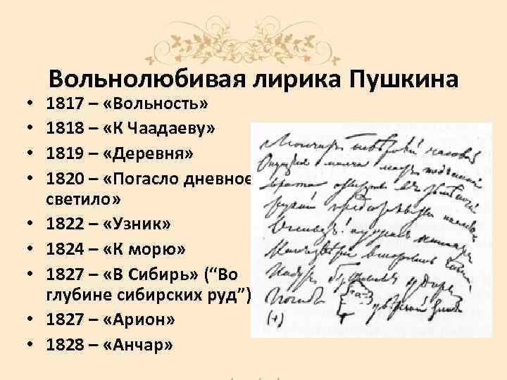  • • • Вольнолюбивая лирика Пушкина 1817 – «Вольность» 1818 – «К Чаадаеву»