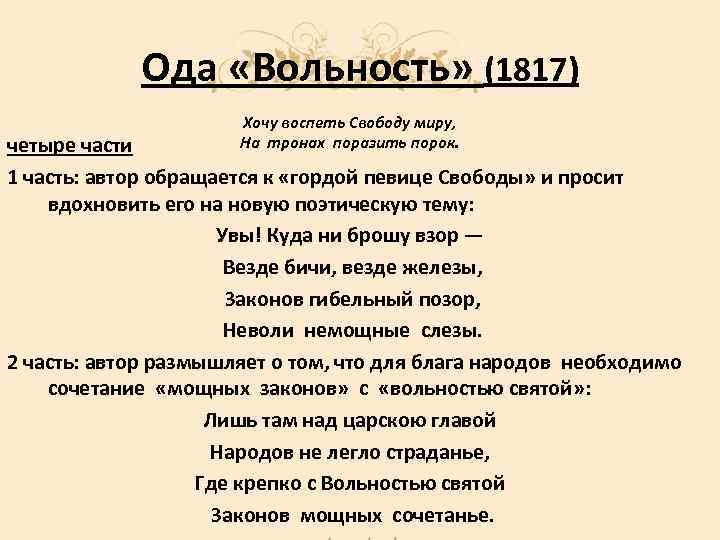 Ода «Вольность» (1817) Хочу воспеть Свободу миру, На тронах поразить порок. четыре части 1