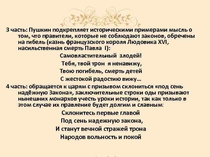 3 часть: Пушкин подкрепляет историческими примерами мысль о том, что правители, которые не соблюдают