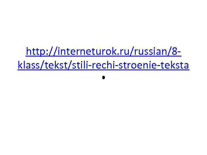 http: //interneturok. ru/russian/8 klass/tekst/stili-rechi-stroenie-teksta 