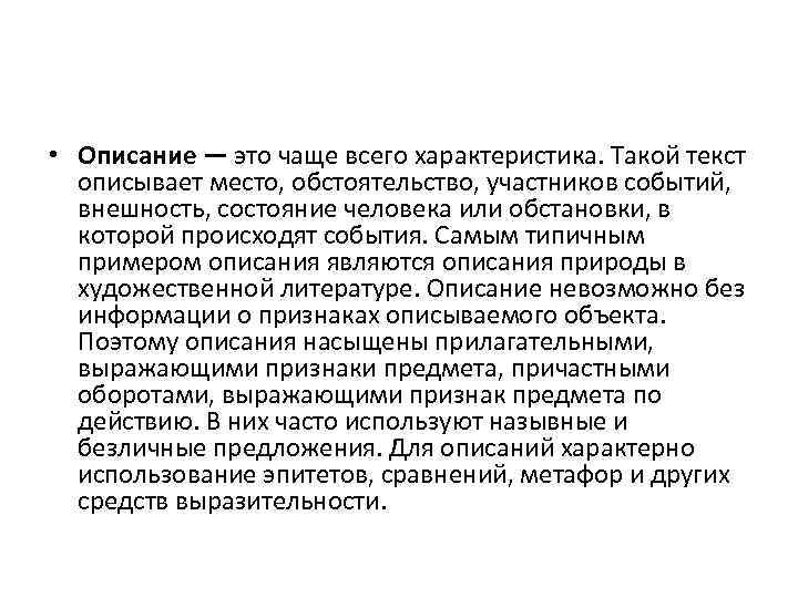 Описание является. Описание состояния человека примеры. Как охарактеризовать текст. Как охарактеризовать текст 8 класс. Слова, описывающие иололежные достижения.