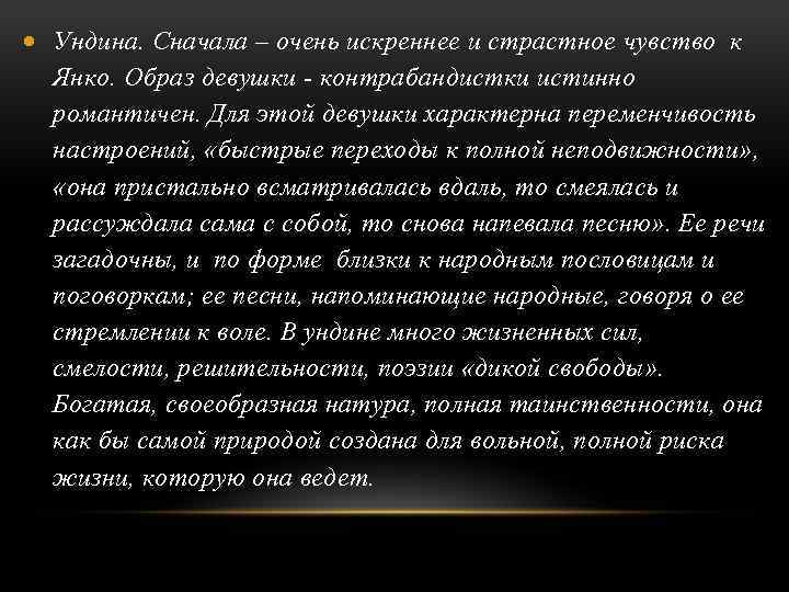  Ундина. Сначала – очень искреннее и страстное чувство к Янко. Образ девушки -