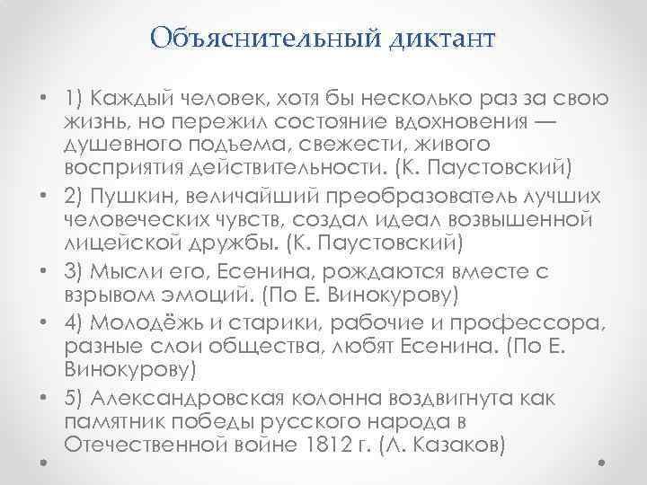 Объяснительный диктант • 1) Каждый человек, хотя бы несколько раз за свою жизнь, но