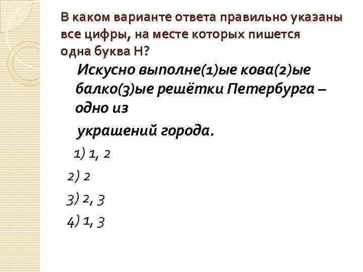 В каком варианте ответа правильно указаны все цифры, на месте которых пишется одна буква