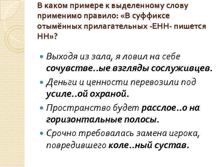 В каком примере к выделенному слову применимо правило: «В суффиксе отымённых прилагательных -ЕНН- пишется