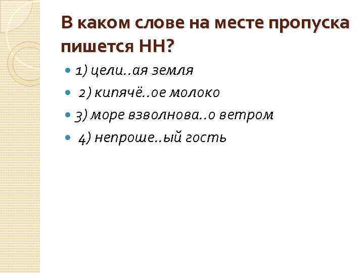 На месте пропуска пишется. В каком слове на месте пропуска пишется НН. В каком примере на месте пропуска пишется НН?. Непроше(н/НН)ый гость. Море взволновано ветром как пишется.