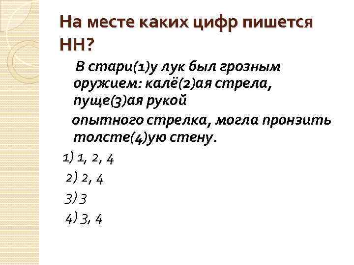 На месте каких цифр пишется НН? В стари(1)у лук был грозным оружием: калё(2)ая стрела,