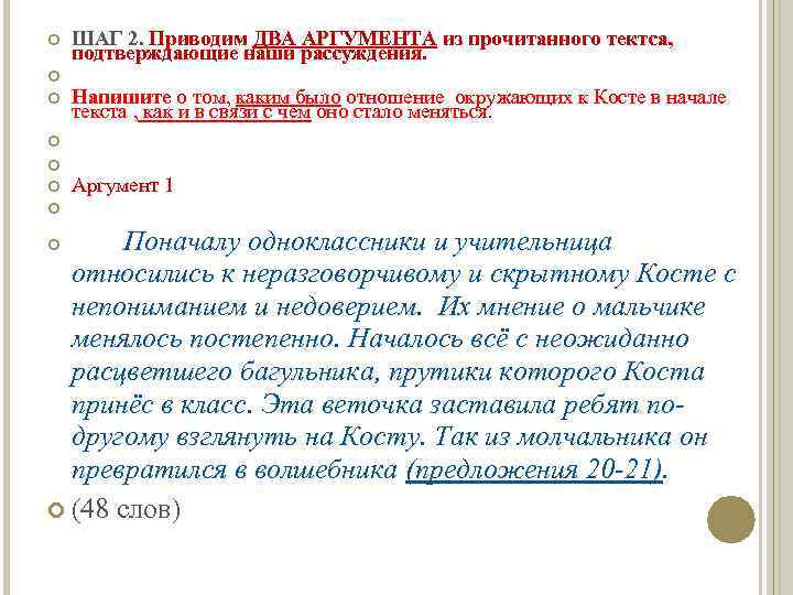  ШАГ 2. Приводим ДВА АРГУМЕНТА из прочитанного тектса, подтверждающие наши рассуждения. Напишите о