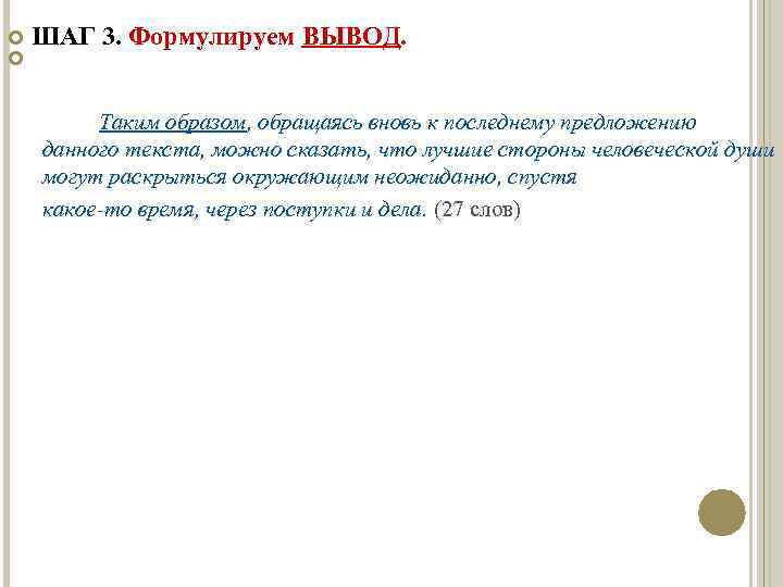  ШАГ 3. Формулируем ВЫВОД. Таким образом, обращаясь вновь к последнему предложению данного текста,