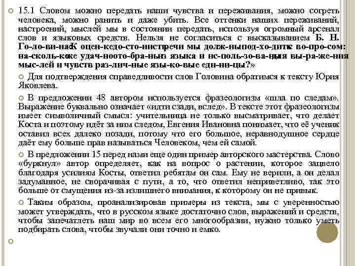  15. 1 Словом можно передать наши чувства и переживания, можно согреть человека, можно