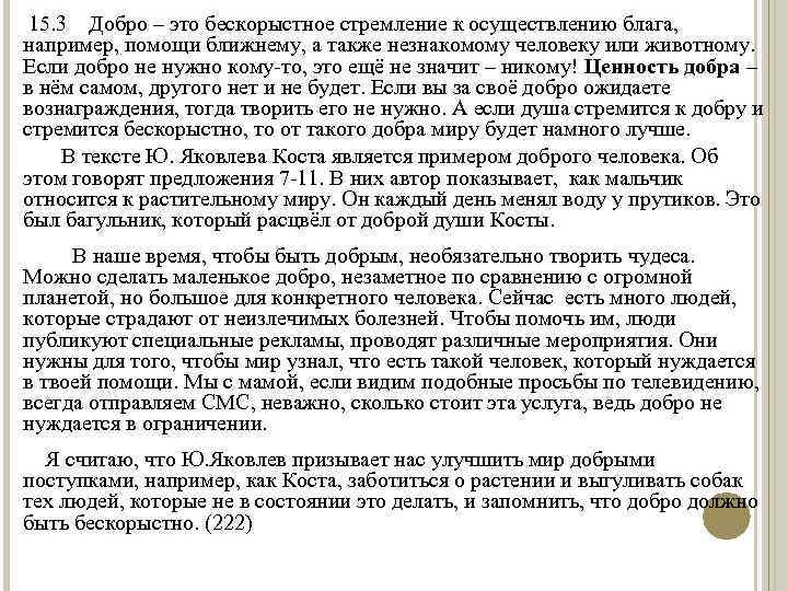  15. 3 Добро – это бескорыстное стремление к осуществлению блага, например, помощи ближнему,