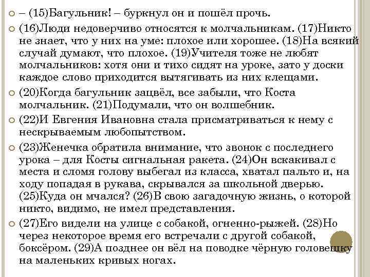  – (15)Багульник! – буркнул он и пошёл прочь. (16)Люди недоверчиво относятся к молчальникам.