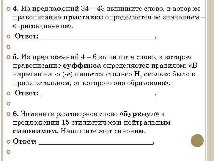 4. Из предложений 34 – 43 выпишите слово, в котором правописание приставки определяется её