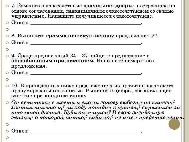  7. Замените словосочетание «школьная дверь» , построенное на основе согласования, синонимичным словосочетанием со