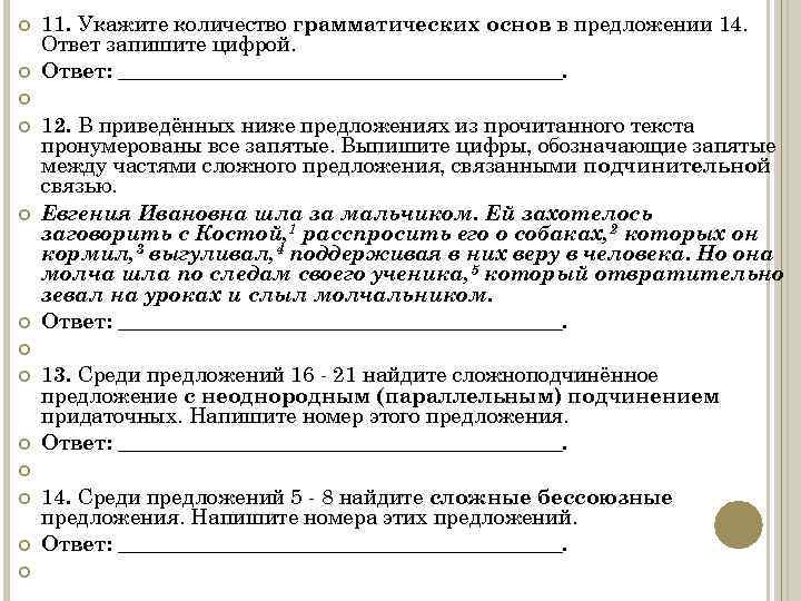  11. Укажите количество грамматических основ в предложении 14. Ответ запишите цифрой. Ответ: _____________________.